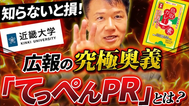 【広報PR！成功への近道「てっぺんPR」】メディア掲載率を飛躍的に向上させる「世界一・日本一」称号！ギネス記録から大学受験まで、競合を出し抜く戦略を事例豊富にYouTubeで！公開記念特別セミナー開催