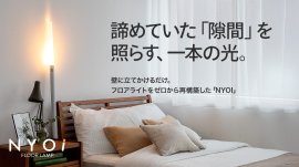 壁に立てかけて使うフロアライト「NYOI」