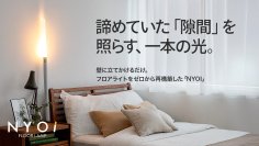 フロアライトをゼロから再構築シェードもベースもない、壁に立てかける新発想照明「NYOI」がMakuakeにて11月11日先行販売開始