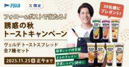 「まるみキッチン」タイアップ！「ヴェルデ　トーストスプレッド」X限定キャンペーンを開催
