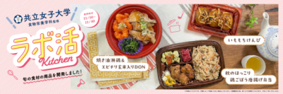 共立女子大学、住商フーズ株式会社、株式会社西友の共同開発商品