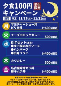 【仲間との課外活動の充実目指して】金沢工業大学が11月17日（月）から「100円夕食」（期間限定）。父母等会員によって組織される拯友会の支援で。