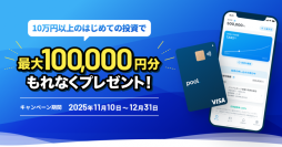 累計投資金額100億円突破！「Pool」最大10万円プレゼント、初回投資キャンペーンを11月10日よりスタート