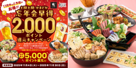 【土間土間】忘年会は“11月中の予約”がオトク！ホットペッパー限定 最大5,000ポイント還元