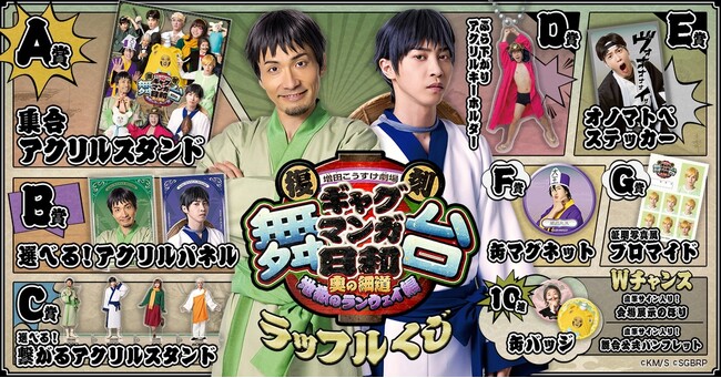 『復刻 舞台 増田こうすけ劇場 ギャグマンガ日和 ～奥の細道 地獄のランウェイ編～』公演記念！ラッフルくじが販売開始！