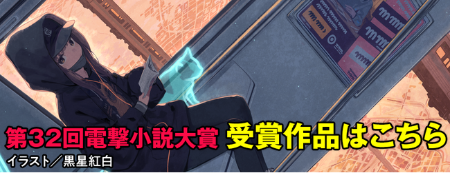 日本最大級の公募新人賞「第32回電撃大賞」受賞作品・受賞者決定！
