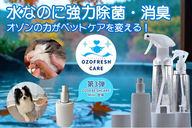 【ペットケア3部門で歴代1位】オゾン水ケア「OZOFRESHCARE」シリーズ第3弾。口腔ケア・除菌・消臭がこれ1本で完結！