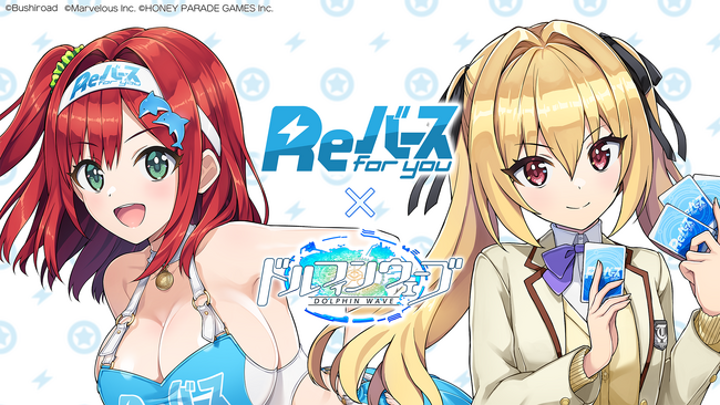 『ドルフィンウェーブ』『Reバース for you』スポンサーコラボ開催！コラボドルフィン確定ガチャやシナリオイベントが開催！