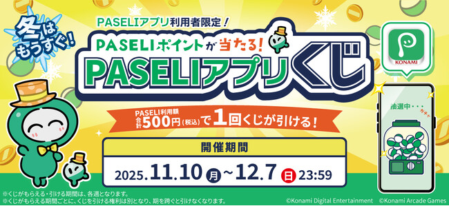 PASELIポイントが当たる！「冬はもうすぐ！PASELIアプリくじ」を開催！