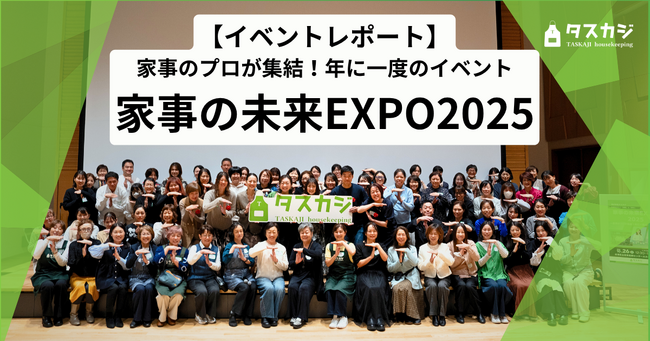 【イベントレポート】家事のプロ「タスカジさん」が集結する、年に1度の祭典「家事の未来EXPO 2025」を開催しました。