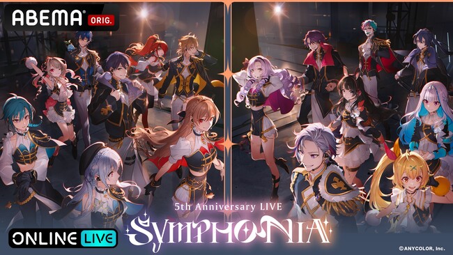 「にじさんじ」の5周年ライブ『にじさんじ 5th Anniversary LIVE 「SYMPHONIA」を2025年11月15日（土）＆11月16日（日）19時より「ABEMA」初の全編無料放送決定