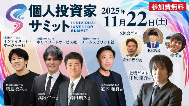 11/22(土) 第5回 個人投資家サミット　登壇企業が確定！