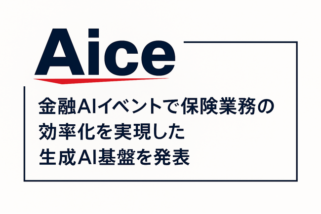 AICE　金融AIイベントで保険業務の効率化を実現した開発事例を発表