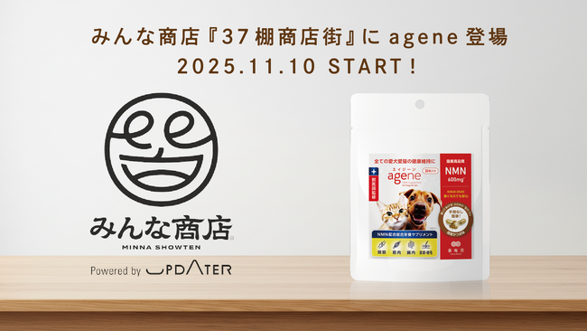 NMNの養庵堂｜愛犬・愛猫専用NMN配合サプリメントagene（エイジーン）が11月10日（月）より「みんな商店」にて販売スタート