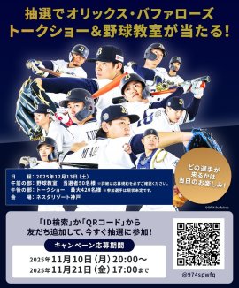 オリックスキャンペーン