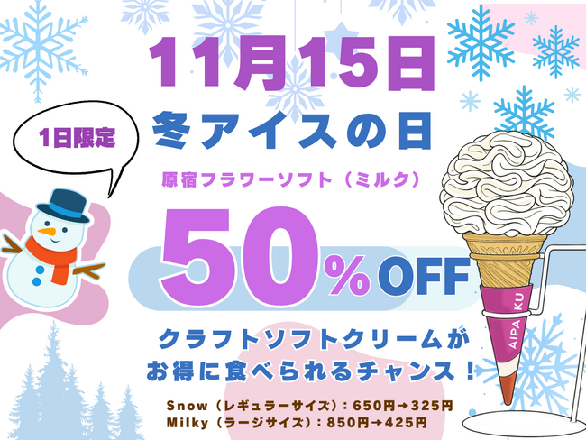 11月15日は「冬アイスの日」クラフトソフトクリームが半額！翌16日は人気アイドル「甘党男子」が原宿に降臨--