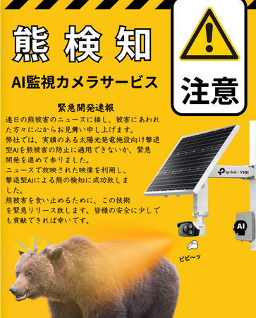 クリューシステムズ、緊急課題　熊検知ＡＩ監視カメラサービス発売開始