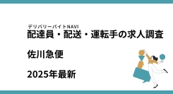佐川急便2025年10月|配達員・配送・運転手の求人調査