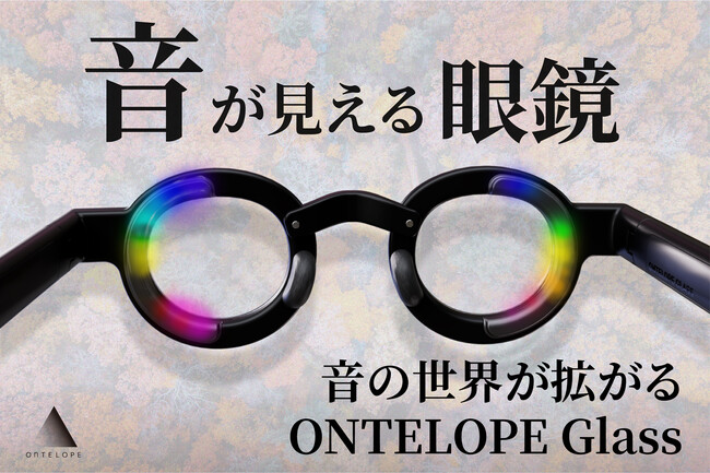【わずか1日で目標金額達成】音の新常識！文字ではなく、光で音がわかるメガネ「ONTELOPE Glass」。デフリンピックみるTechにて本格的体験型展示を開催！！