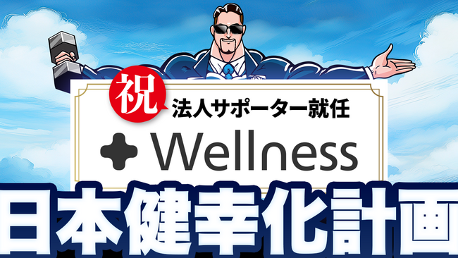 “戦略的予防医療”という新しい医療の形を提唱するウェルネスが、日本健幸化計画の法人サポーターに参画！