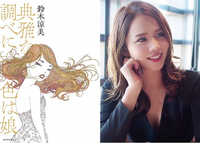〈まだ0時前、夜は長い〉鈴木涼美が描く、潔く自由な「生」と「性」の物語『典雅な調べに色は娘』が11月12日発売！