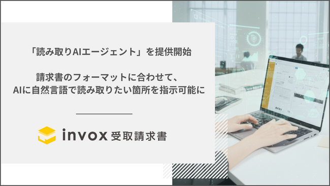 invox受取請求書が新機能「読み取りAIエージェント」を提供開始