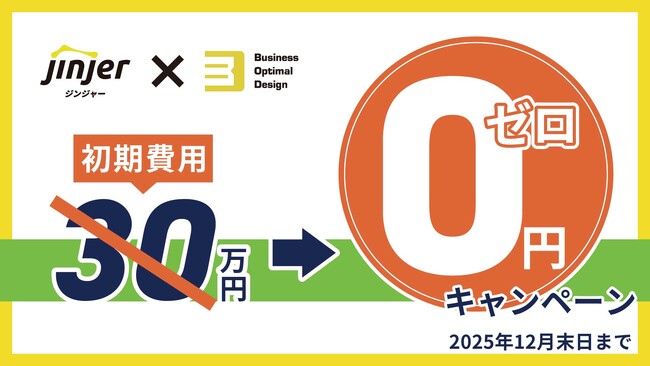 【初期費用０円】クラウド型人事労務システム導入キャンペーン！