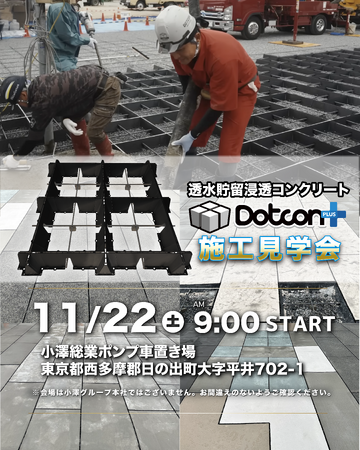 グッドデザイン金賞「Dotcon＋」開発者・小澤辰矢が“現場で語る”施工見学会を開催！