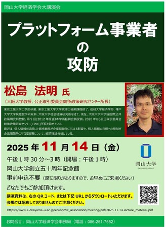 【岡山大学】岡山大学経済学会大講演会「プラットフォーム事業者の攻防」〔11/14,金 岡山大学津島キャンパス〕