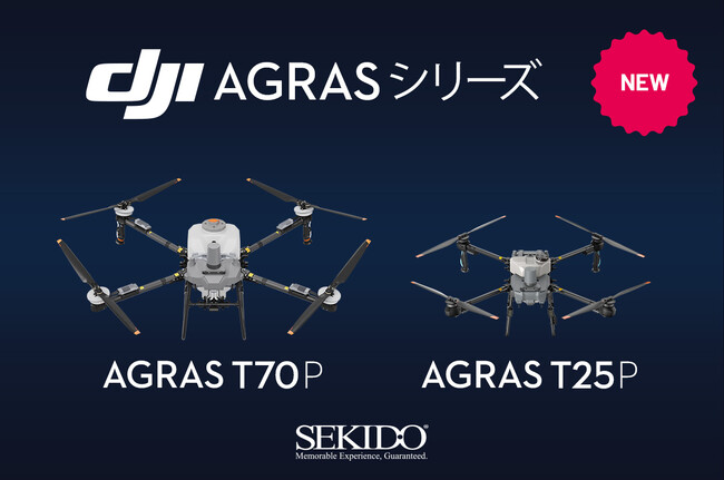 空からの農業効率を、次のレベルへ。「DJI AGRAS T70P/T25P」発売