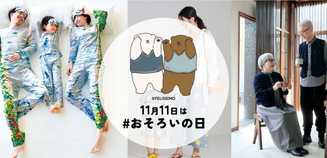 “おそろい”を楽しむ投稿にプレゼントを贈る「#おそろいの日大賞」を11月11日(おそろいの日）～12月11日にフェリシモが開催