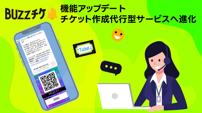 イベント運営の負担を削減！プレイガイドサービス『BUZZチケ』がチケット作成を代行するサービスとしてリニューアル！