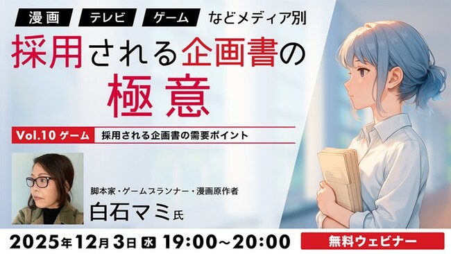 ゲームの企画書が採用されるためのポイントとは？12/3（水）無料セミナー「『漫画』『TV』『ゲーム』などメディア別　採用される企画書の極意Vol.10」