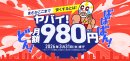 ヤバイ！月額980円キャンペーン