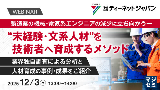 『製造業の機械・電気系エンジニアの減少に立ち向かうー “未経験・文系人材”を技術者へ育成するメソッド』というテーマのウェビナーを開催