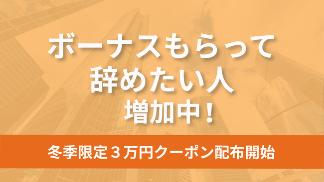 「ボーナスもらって辞めたい人」が増加中。退職代行モラエル、冬季限定3万円クーポンを配布開始
