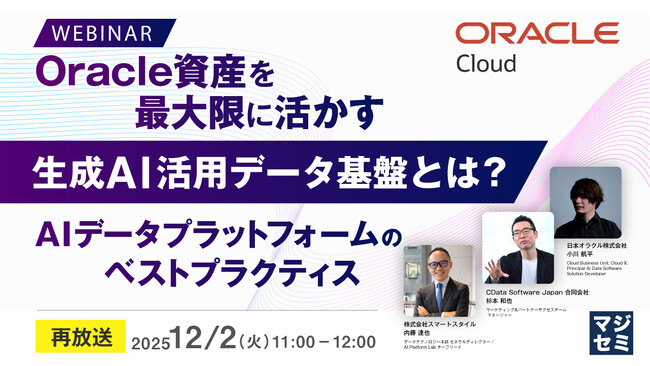 『【再放送】Oracle資産を最大限に活かす生成AI活用データ基盤とは？』というテーマのウェビナーを開催