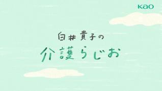 介護の日（11月11日）に届ける、リアルな声と想い。『介護に花王のできること』WEB動画公開