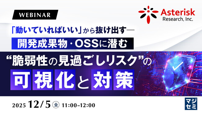『「動いていればいい」から抜け出す──開発成果物・OSSに潜む“脆弱性の見過ごしリスク”の可視化と対策』というテーマのウェビナーを開催