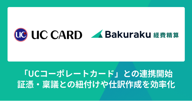 「バクラク経費精算」、UCコーポレートカードの明細を自動で取り込めるように。証憑・稟議との紐付けや仕訳作成を効率化。