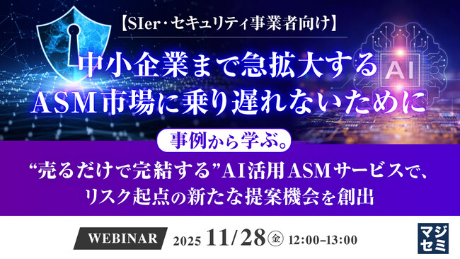 『【SIer・セキュリティ事業者向け】中小企業まで急拡大するASM市場に乗り遅れないために』というテーマのウェビナーを開催
