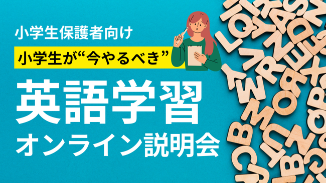 【東京・千葉・埼玉の小学生保護者必見】“英語が苦手になる前に”聞いておきたい、小学生の今やるべき英語学習とは？