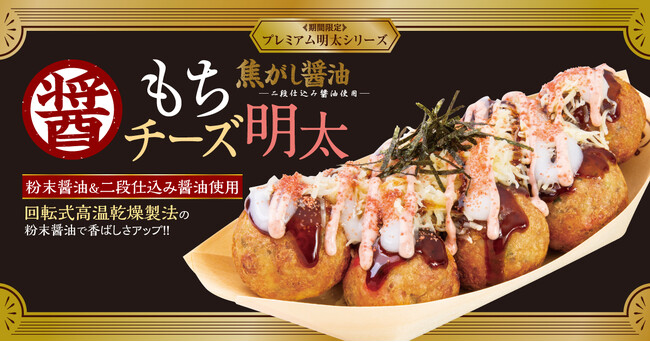 【 “おもち” の季節がやってきた！ 】 期間限定たこ焼 『焦がし醤油 もちチーズ明太』 が、11/18 (火) より発売！！