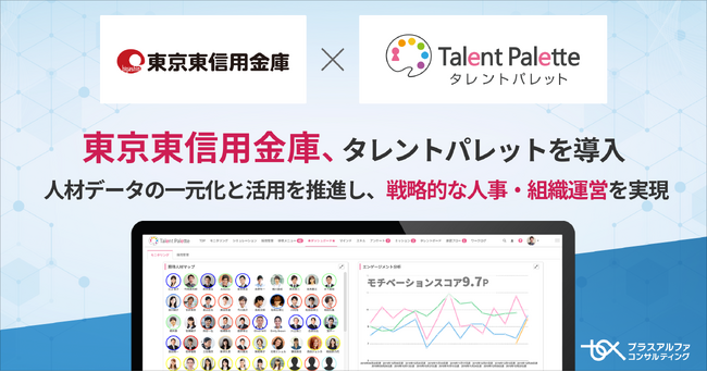 東京東信用金庫がタレントマネジメントシステム「タレントパレット」導入