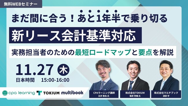 【11/27(木)無料ウェブセミナー】まだ間に合う！あと1年半で乗り切る新リース会計基準対応 ー 実務担当者のための最短ロードマップと要点