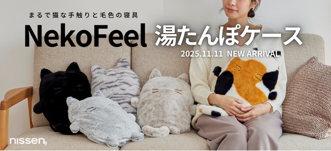 “猫×湯たんぽ”で節電の冬！SNSで話題の「猫Feel」から、まるで猫に添い寝してもらうような、じんわり温まる湯たんぽケースが登場。11月11日（火）から販売を開始。
