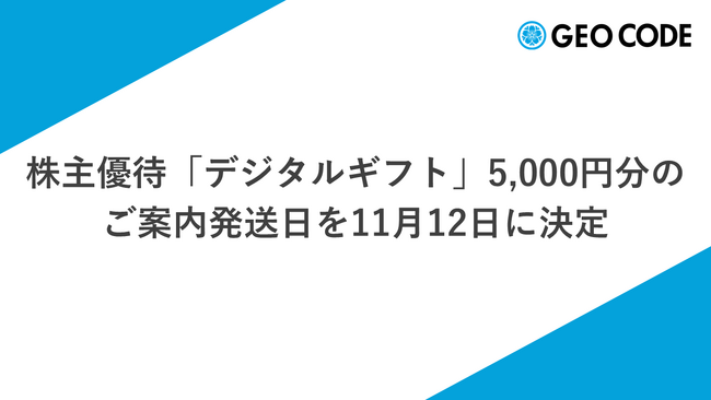 ジオコード、株主優待「デジタルギフト」5,000円分のご案内発送日を11月12日に決定