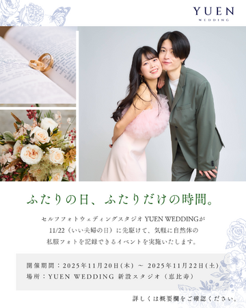 【参加無料】いい夫婦の日に、セルフフォトウェディングスタジオ「YUEN WEDDING」が恵比寿にて3日間限定のフォトイベント『ふたりの日、ふたりだけの時間。』を開催。協業パートナーも募集中。