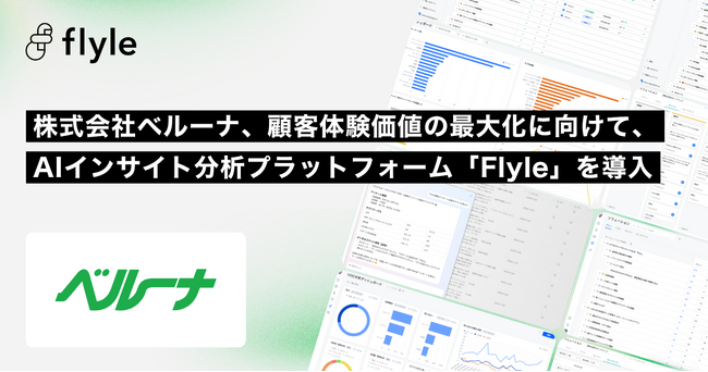 株式会社ベルーナ、顧客体験価値の最大化に向けてAIインサイト分析プラットフォーム「Flyle」を導入
