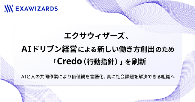 エクサウィザーズ、AIドリブン経営による新しい働き方創出のため「Credo（行動指針）」を刷新